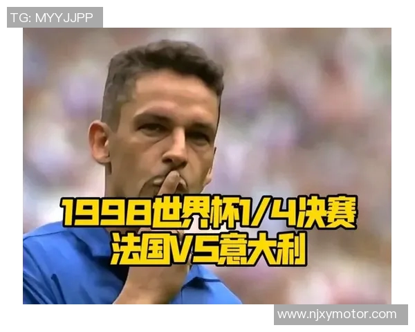 法国队与意大利精彩对决视频回顾及赛后分析