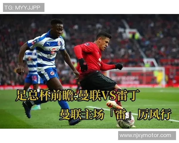 曼联与雷丁精彩对决直播间全程回顾与精彩瞬间分析