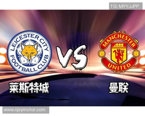 曼联对阵莱斯特城精彩比分直播全程回顾与分析 曼联对阵莱斯特城精彩比分直播全程回顾与分析